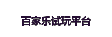 百家乐试玩平台
